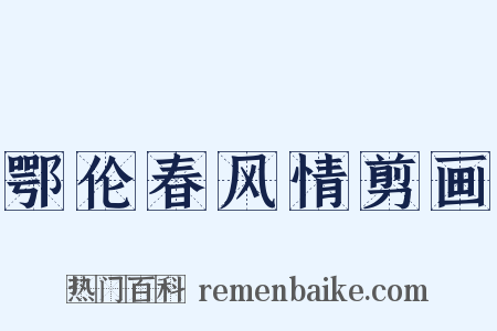 鄂伦春风情剪画是什么意思的图片